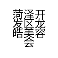 菏泽开发区龙皓美容会所的小店
