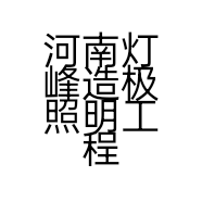 河南灯峰造极照明工程有限公司的小店