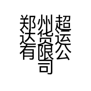 郑州超达货运有限公司的小店