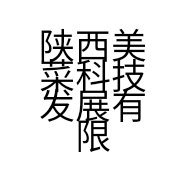 陕西美菜科技发展有限公司的小店