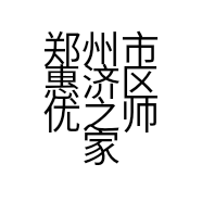 郑州市惠济区优之帅家具店的小店