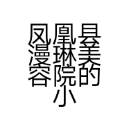 凤凰县漫琳美容院的小店