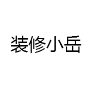装修小岳
