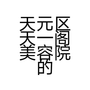 天元区天一阁美容院的小店
