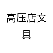 高压店文具