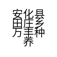 安化县田庄乡万丰种养专业合作社的小店