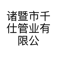 诸暨市千仕管业有限公司的小店