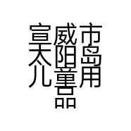 宣威市太阳岛儿童用品经营部的小店