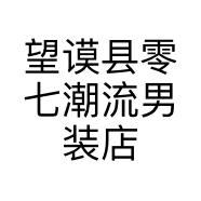 望谟县零七潮流男装店