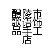 醴陵市歌语饰品手工店的小店