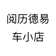 阅历德易车小店