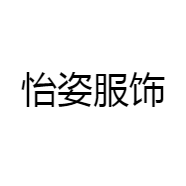 怡姿服饰