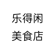 乐得闲美食店