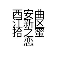 西安曲江新区拾之蜜恋饮品店的小店