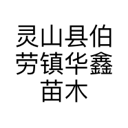 灵山县伯劳镇华鑫苗木场的小店个体店