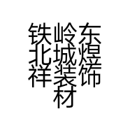 铁岭东北城煜祥装饰材料商行的小店