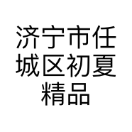济宁市任城区初夏精品女装店的小店