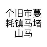 个旧市蔓耗镇马堵山马螺肉馆的小店