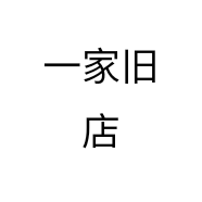 一家旧店