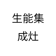生能集成灶