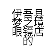 伊吾县梦之境眼镜店的小店