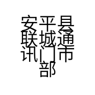 安平县联城通讯门市部的小店