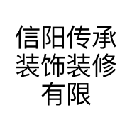 信阳传承装饰装修有限公司的小店