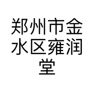 郑州市金水区雍润堂