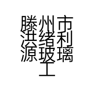 滕州市洪绪利源玻璃工艺厂的小店