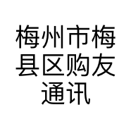 梅州市梅县区购友通讯店的小店