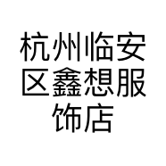 杭州临安区鑫想服饰店的小店