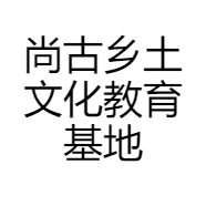 尚古乡土文化教育基地