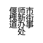偃师市槐新街道办事处丽君装饰装修工程店的小店