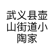 武义县壶山街道小陶家日用品商行的小店