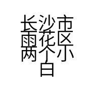 长沙市雨花区两个小白蛋糕店的小店