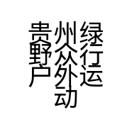贵州绿野众行户外运动有限公司的小店