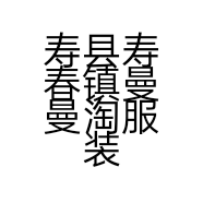 寿县寿春镇曼曼淘服装店的小店