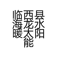 临西县海龙水暖太阳能销售部的小店