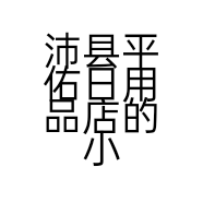 沛县平佑日用品店的小店