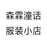 森霖潼话服装小店