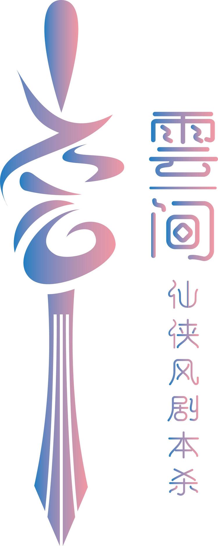 雲间仙侠风剧本杀