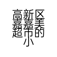 高新区嘉嘉美超市的小店