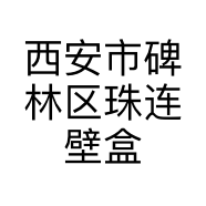 西安市碑林区珠连壁盒工艺品店的小店个体店