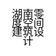 湖南零度空间建筑设计有限公司的小店