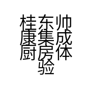 桂东帅康集成厨房体验店