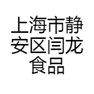 上海市静安区闫龙食品店的小店