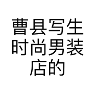 曹县写生时尚男装店的小店