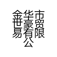 金华市世豪贸易有限公司
