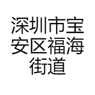 深圳市宝安区福海街道炜维服饰店的小店