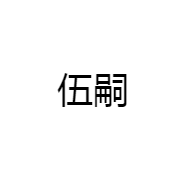 伍嗣